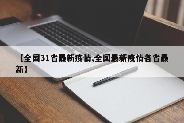 【全国31省最新疫情,全国最新疫情各省最新】