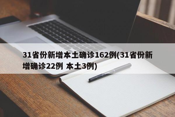 31省份新增本土确诊162例(31省份新增确诊22例 本土3例)