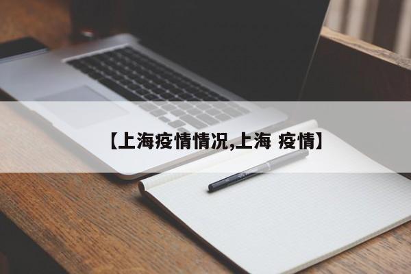 【上海疫情情况,上海 疫情】