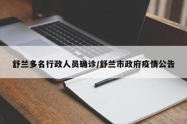 舒兰多名行政人员确诊/舒兰市政府疫情公告