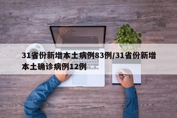 31省份新增本土病例83例/31省份新增本土确诊病例12例