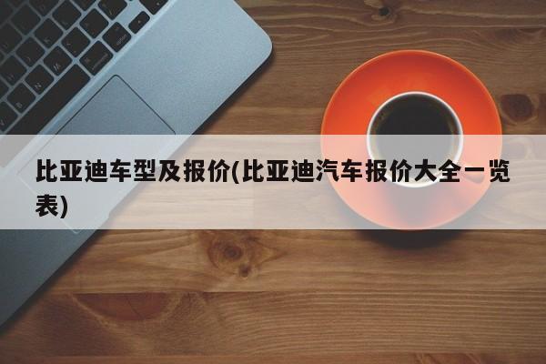 比亚迪车型及报价(比亚迪汽车报价大全一览表)