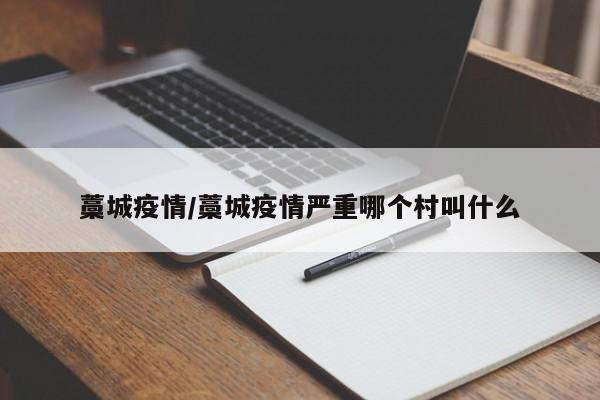 藁城疫情/藁城疫情严重哪个村叫什么