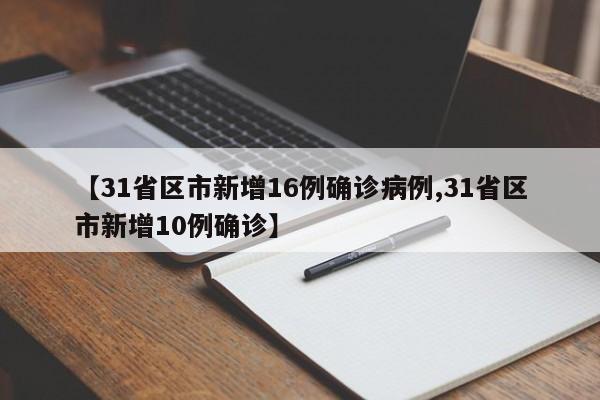 【31省区市新增16例确诊病例,31省区市新增10例确诊】