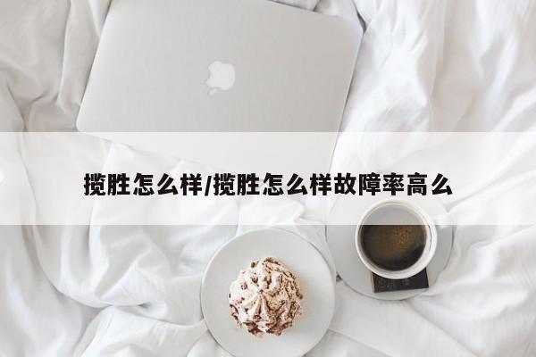 揽胜怎么样/揽胜怎么样故障率高么