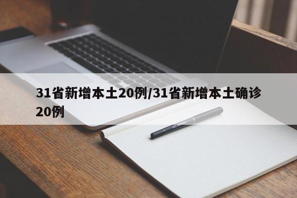 31省新增本土20例/31省新增本土确诊20例