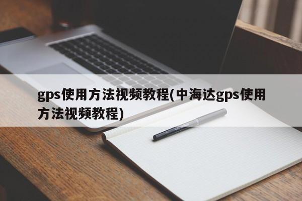 gps使用方法视频教程(中海达gps使用方法视频教程)