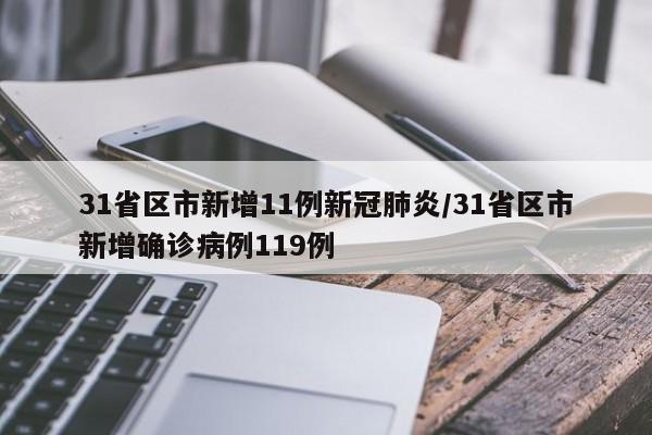 31省区市新增11例新冠肺炎/31省区市新增确诊病例119例