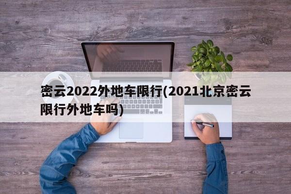 密云2022外地车限行(2021北京密云限行外地车吗)