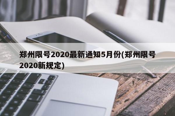 郑州限号2020最新通知5月份(郑州限号2020新规定)