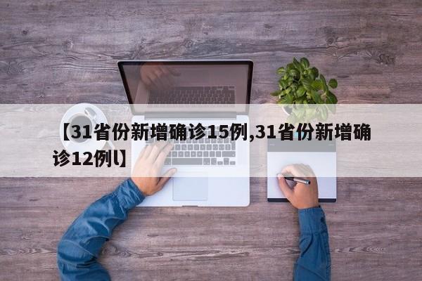 【31省份新增确诊15例,31省份新增确诊12例l】