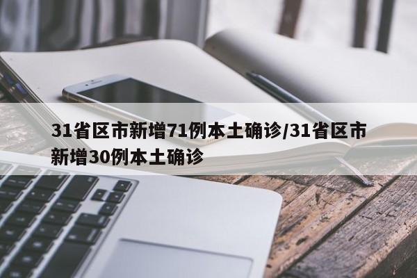 31省区市新增71例本土确诊/31省区市新增30例本土确诊