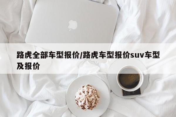 路虎全部车型报价/路虎车型报价suv车型及报价