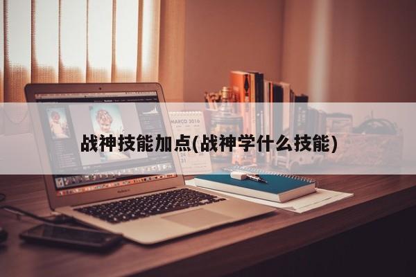 战神技能加点(战神学什么技能)