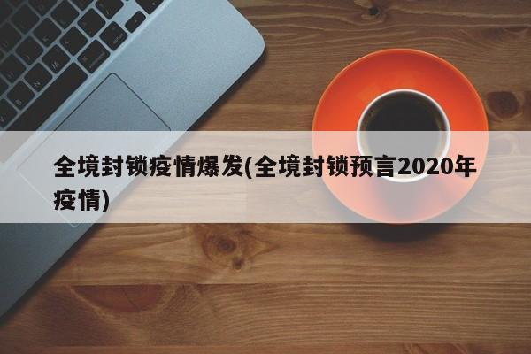 全境封锁疫情爆发(全境封锁预言2020年疫情)