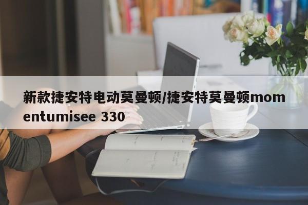 新款捷安特电动莫曼顿/捷安特莫曼顿momentumisee 330