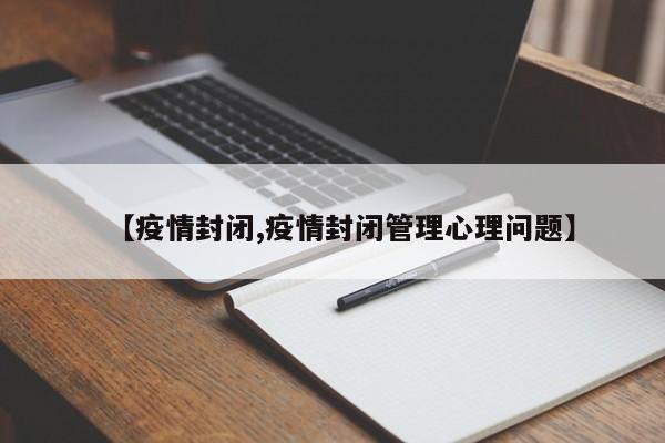 【疫情封闭,疫情封闭管理心理问题】