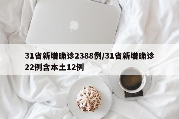 31省新增确诊2388例/31省新增确诊22例含本土12例