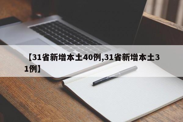 【31省新增本土40例,31省新增本土31例】