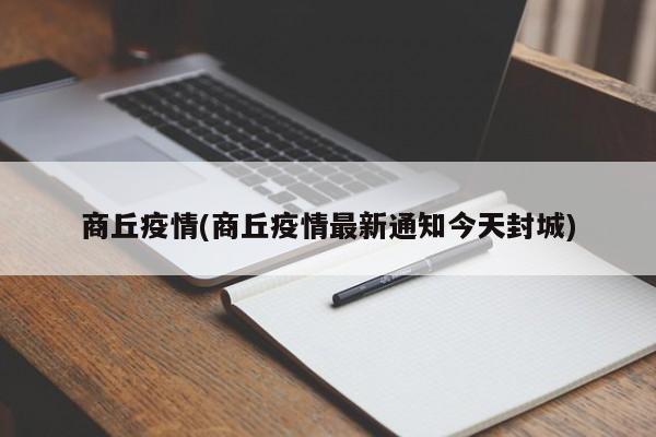 商丘疫情(商丘疫情最新通知今天封城)