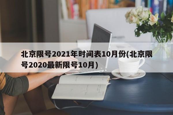 北京限号2021年时间表10月份(北京限号2020最新限号10月)