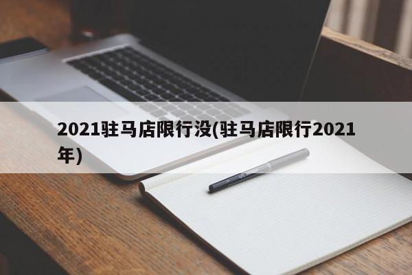 2021驻马店限行没(驻马店限行2021年)
