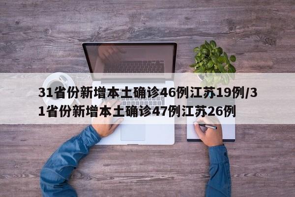 31省份新增本土确诊46例江苏19例/31省份新增本土确诊47例江苏26例