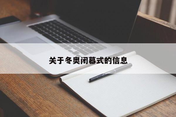 关于冬奥闭幕式的信息