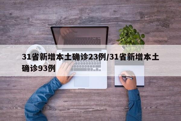 31省新增本土确诊23例/31省新增本土确诊93例