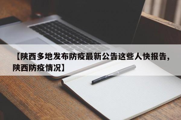 【陕西多地发布防疫最新公告这些人快报告,陕西防疫情况】