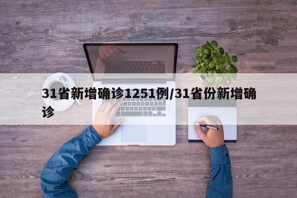 31省新增确诊1251例/31省份新增确诊