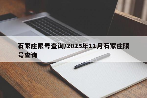石家庄限号查询/2025年11月石家庄限号查询