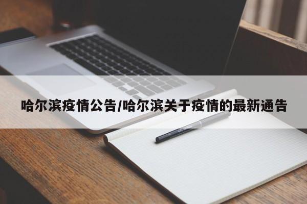 哈尔滨疫情公告/哈尔滨关于疫情的最新通告
