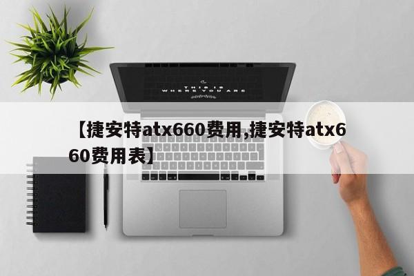 【捷安特atx660费用,捷安特atx660费用表】