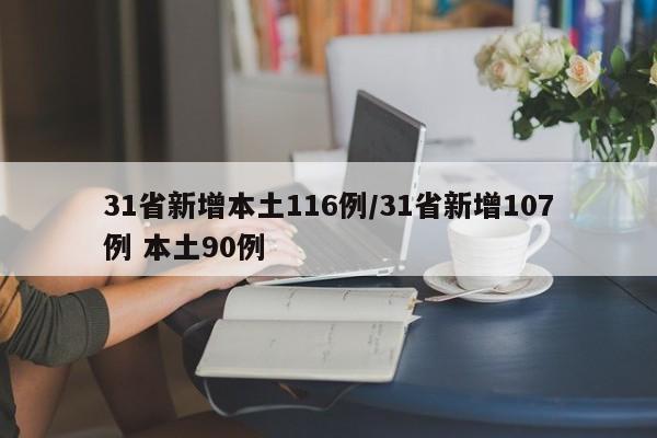 31省新增本土116例/31省新增107例 本土90例