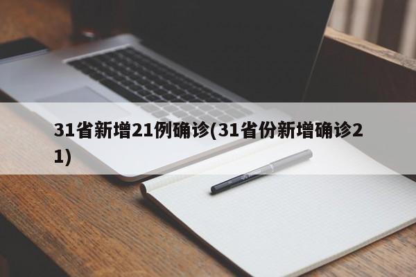 31省新增21例确诊(31省份新增确诊21)