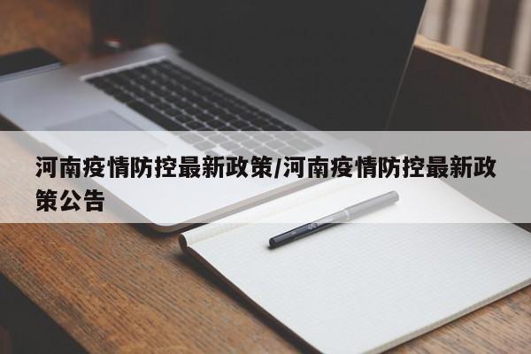 河南疫情防控最新政策/河南疫情防控最新政策公告