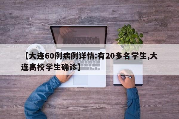 【大连60例病例详情:有20多名学生,大连高校学生确诊】