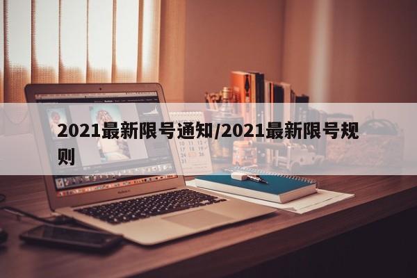 2021最新限号通知/2021最新限号规则