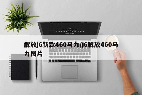 解放j6新款460马力/j6解放460马力图片