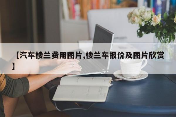 【汽车楼兰费用图片,楼兰车报价及图片欣赏】
