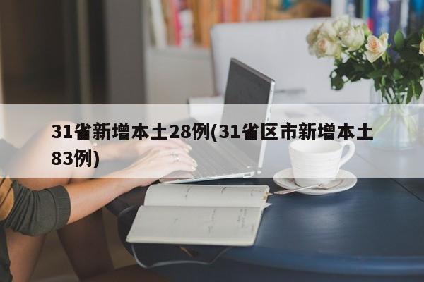 31省新增本土28例(31省区市新增本土83例)