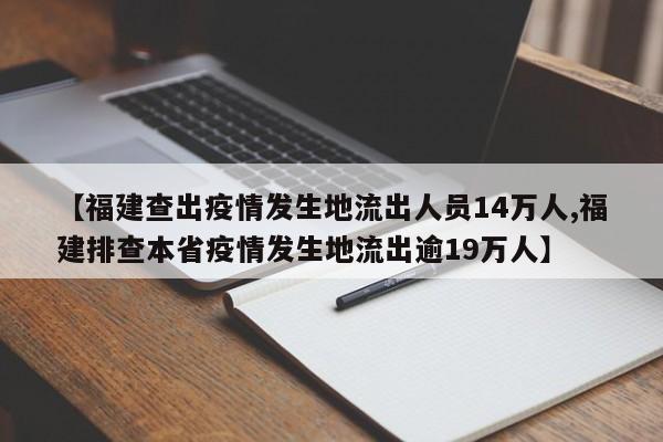 【福建查出疫情发生地流出人员14万人,福建排查本省疫情发生地流出逾19万人】