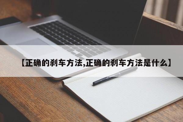 【正确的刹车方法,正确的刹车方法是什么】
