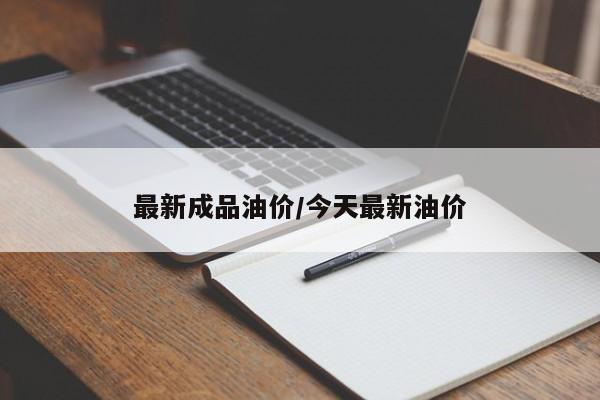 最新成品油价/今天最新油价