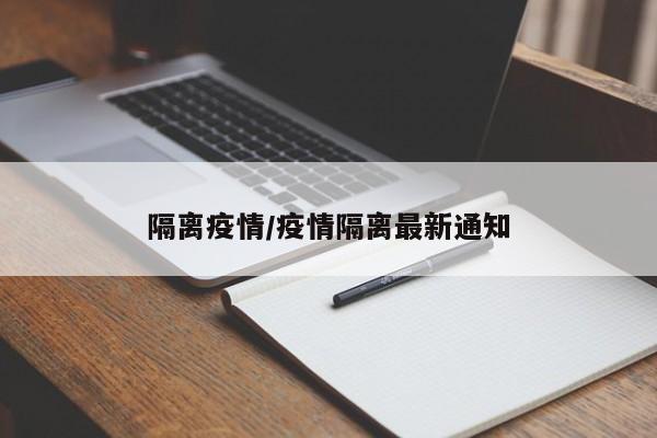 隔离疫情/疫情隔离最新通知