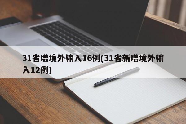 31省增境外输入16例(31省新增境外输入12例)