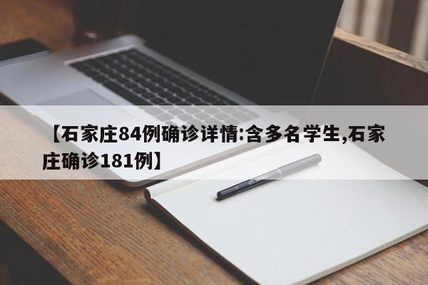【石家庄84例确诊详情:含多名学生,石家庄确诊181例】