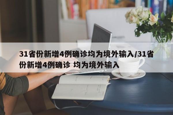 31省份新增4例确诊均为境外输入/31省份新增4例确诊 均为境外输入