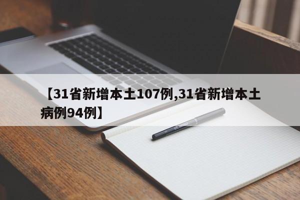 【31省新增本土107例,31省新增本土病例94例】